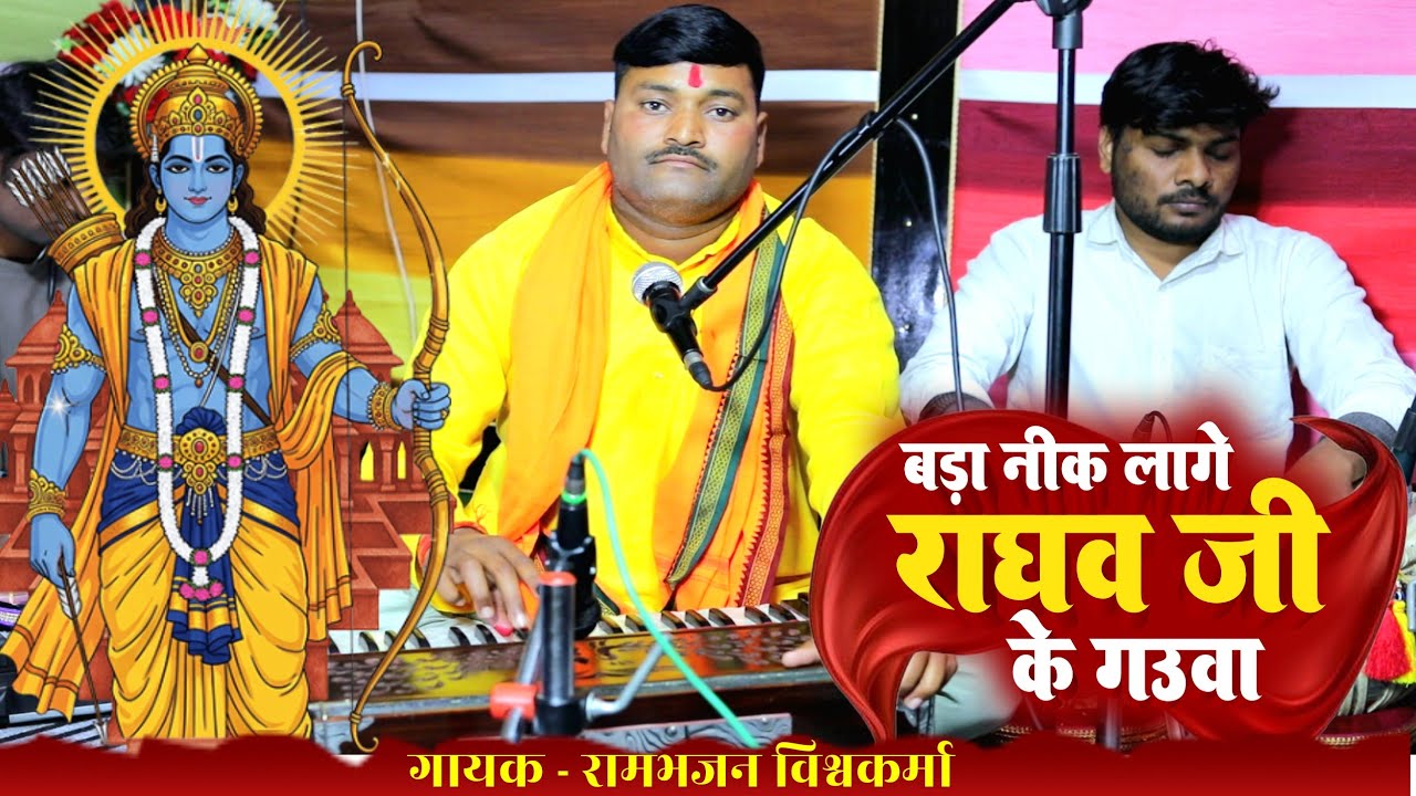 बड़ा निक लागे राघव जी के गउवां | Bada Nik Lage Raghav ji ke Gaunwa Bhajan - #Rambhajan Vishwakarma 