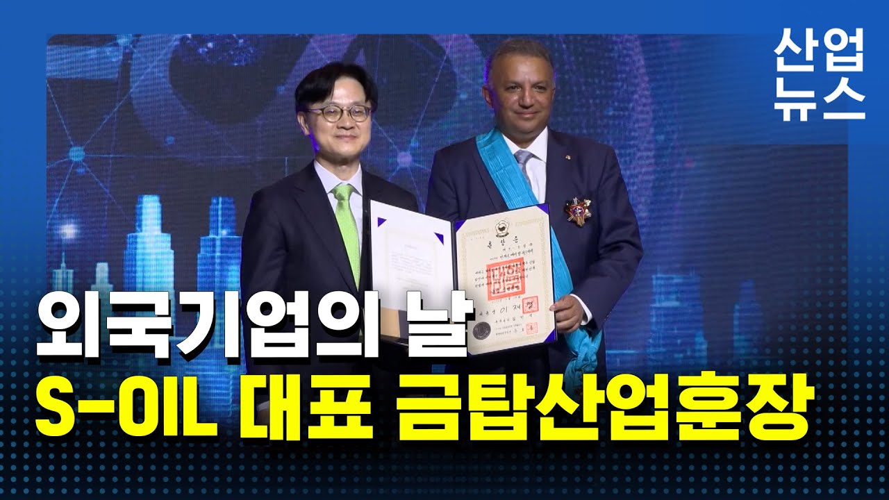 &lsquo;외국기업의 날&rsquo; 맞아&hellip;금탑산업훈장에 S-OIL 대표_산업뉴스 [산업방송 채널I]
