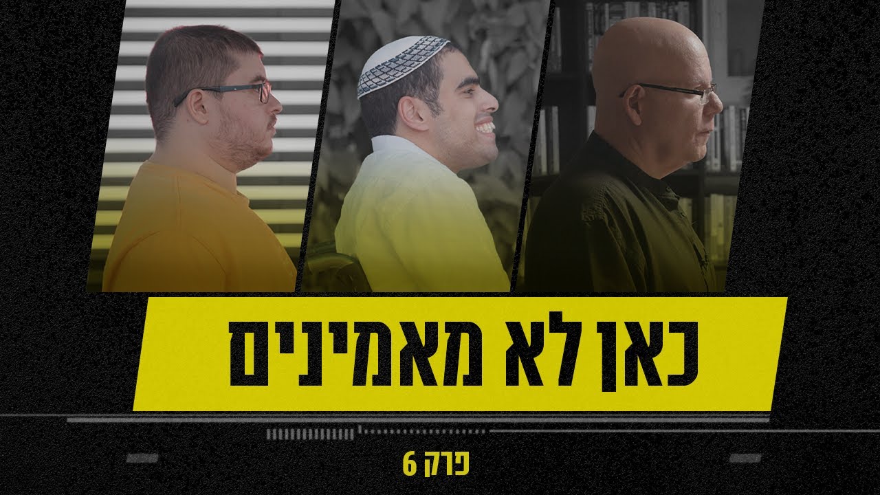 האנשים עם הזיכרון הכי טוב בישראל | כאן לא מאמינים - פרק 6