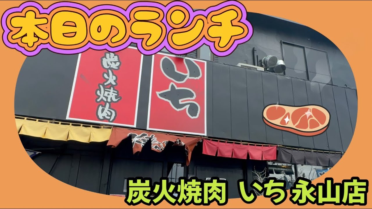 【旭川】【美味しいもの】焼肉～‼️いちでお腹大満足ランチ✨️