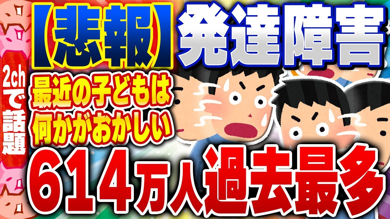 【2ch住民の反応集】【悲報】教員「昔より明らかに発達障害の子が増えてる」日本、何かがおかしい… [ 2chスレまとめ ]