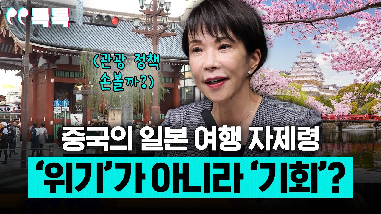 중국의 일본 여행 자제령 '위기'가 아니라 '기회'? [특파원 토크, 특톡]