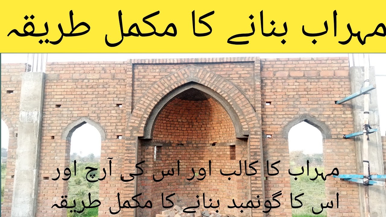 Masjid Mahrab bnany ka treka | محراب کی آرچ اور گنبد  بنانے کا طریقہ