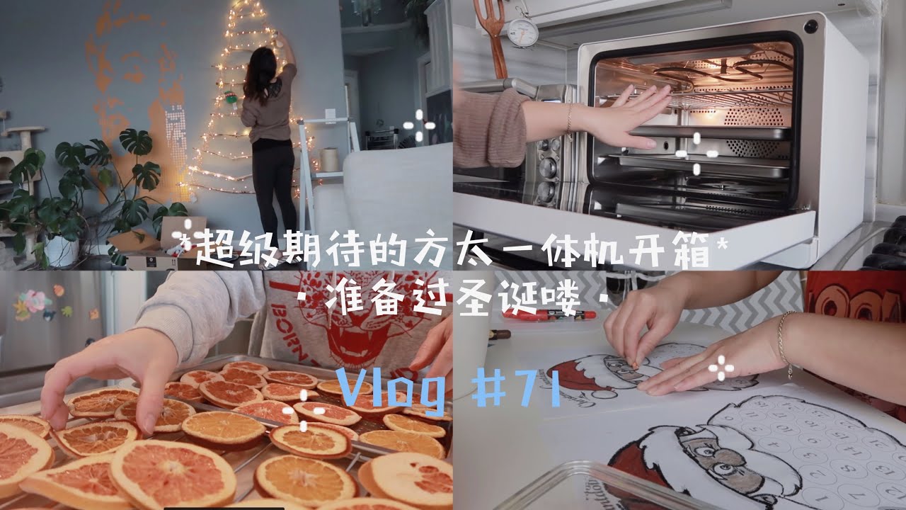 VLOG #71 开箱方太小魔盒/蒸烤烘炸一体机/DIY圣诞树/用橘子做装饰好香啊/黑板墙圣诞倒数/妈妈生活【NO妈日记】