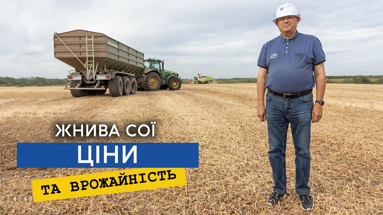 Врожайність сої, ціни та нові мита, дякуємо владі!
