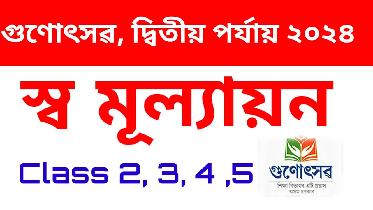 Self evaluation Gunotsav questions paper 2nd phase 2024 #2ndphasegunotsav