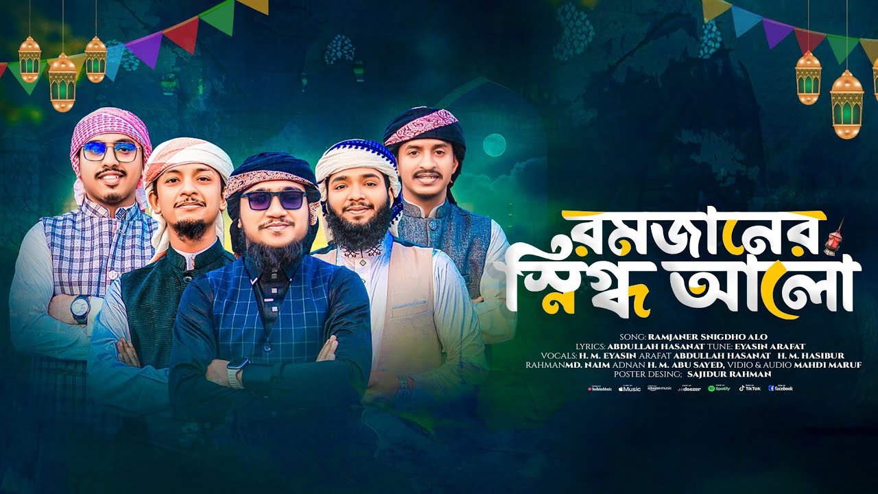 রমজানের স্নিগ্ধ আলো | Ramjaner Snigdho Alo | Ramadan Special Islamic Ghazal 2026