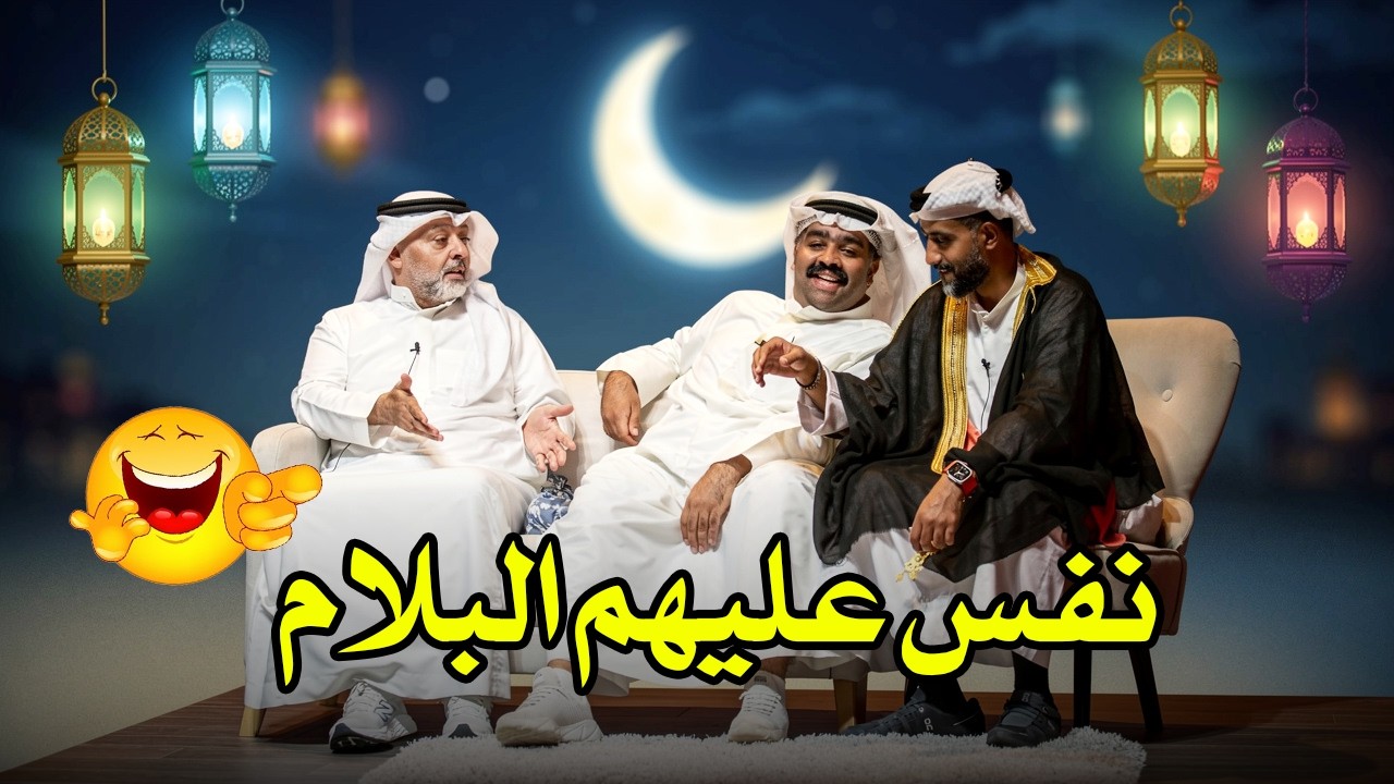 نفس عليهم البلام 🤣!