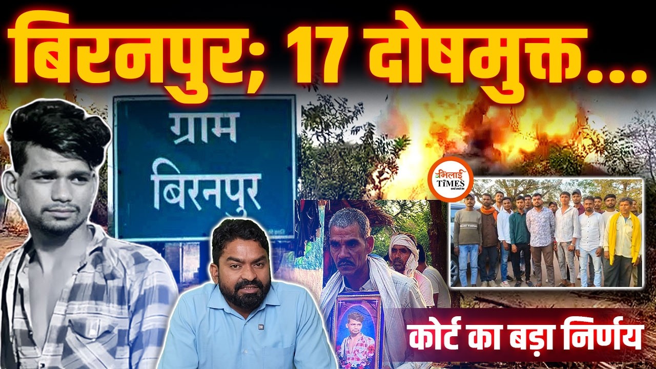 Biranpur Case Big Update | 17 आरोपी बरी | सभी नौकरी मांग रहे | Bemetara | Yashwant Sahu |