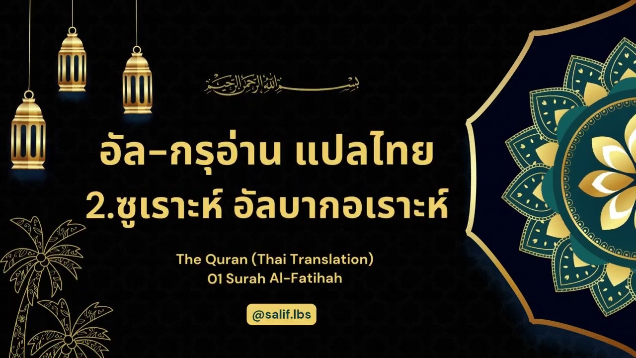 2.ซูเราะห์ อัลบากอเราะห์ แปลไทย#อิสลาม #ผู้ติดตาม #live #islamicvideo #podcast #ศาสนาอิสลาม #กรุอ่าน