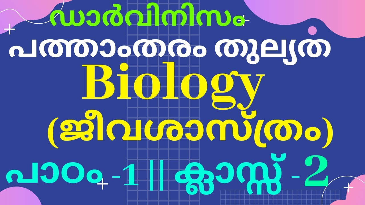 പത്താംതരം തുല്യത || kerala 10th Equivalency ||biology(ജീവശാസ്ത്രം) || chapter-1 || class -1 ||