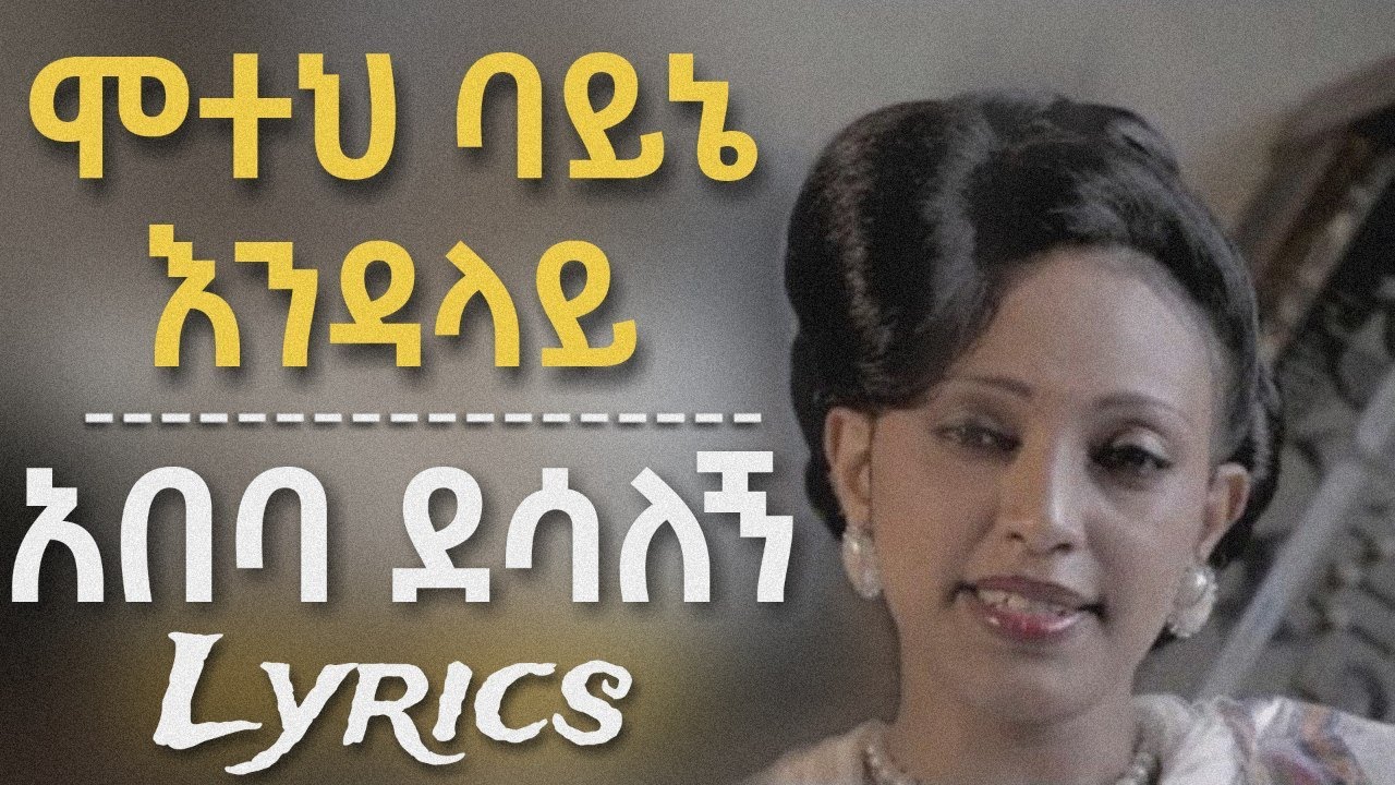 Abeba Desalegn - Moteh Bayne Endalay (Lyrics Video) አበባ ደሳለኝ - ሞተህ ባይኔ እንዳላይ (በግጥም)