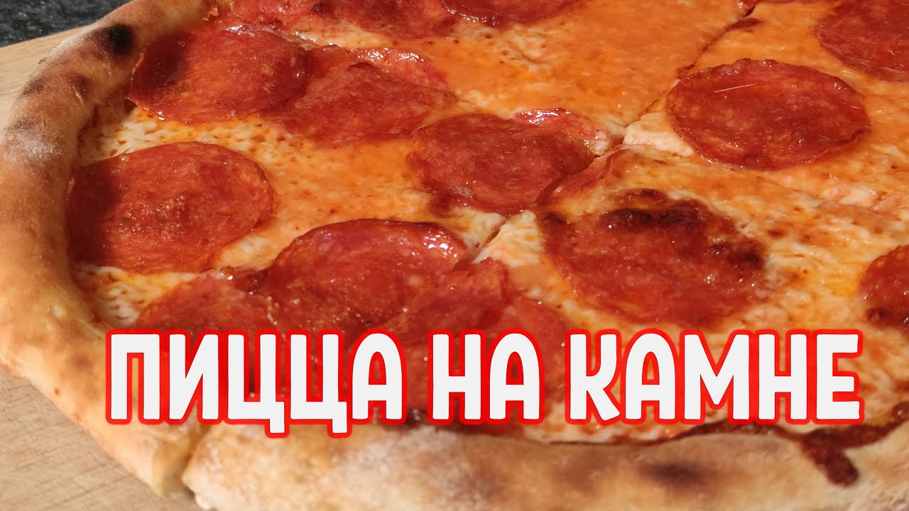 Пицца в духовке на камне