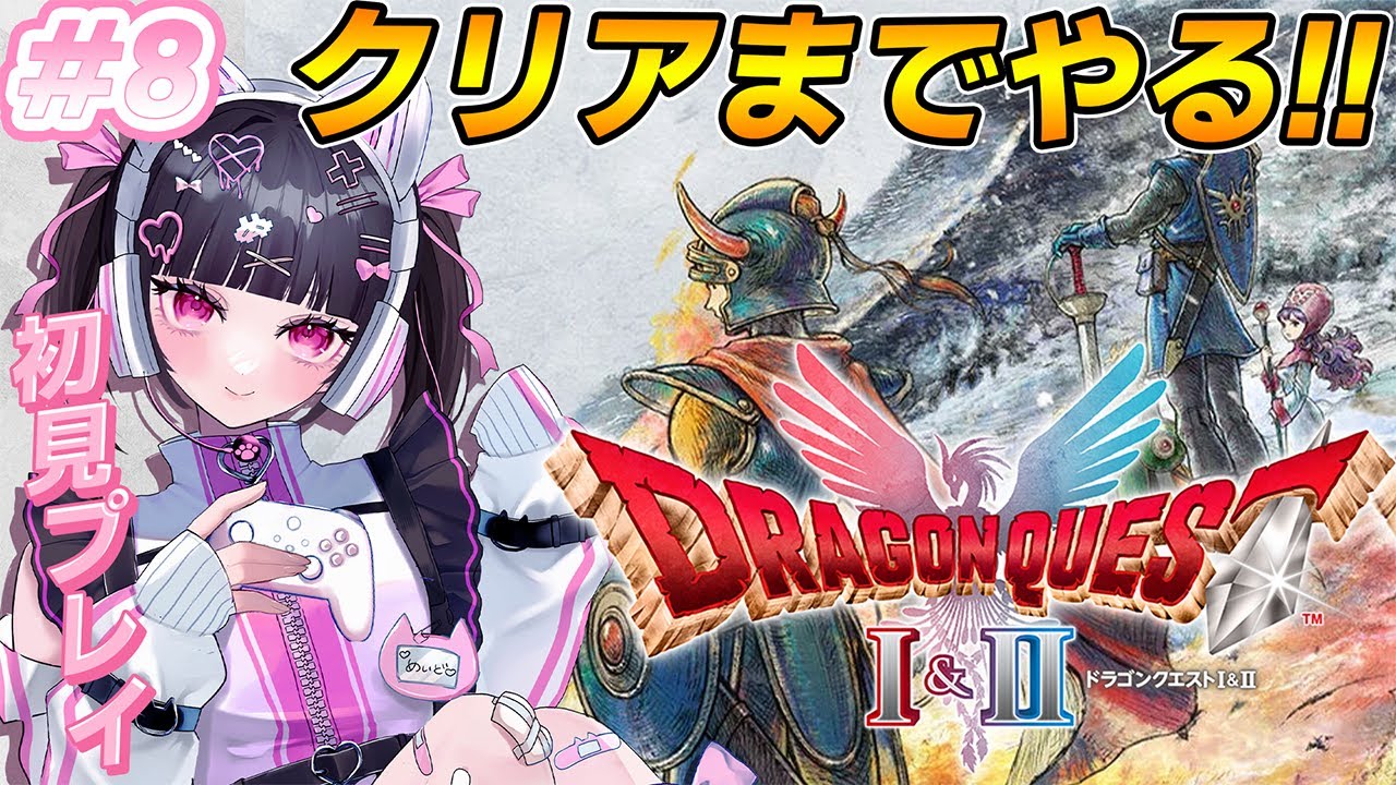 【ドラクエ2】完全初見！ドラクエ2クリアするまでやる！！人生初のドラクエ✨※ネタバレあり#8【ドラゴンクエストI＆II:女性VTuber / 瑠智るちる】