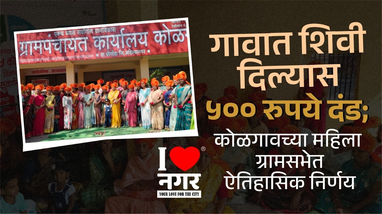 I❤️नगर | Abuse Fine | गावात शिवी दिल्यास ५०० रुपये दंड; कोळगावच्या महिला ग्रामसभेत ऐतिहासिक निर्णय