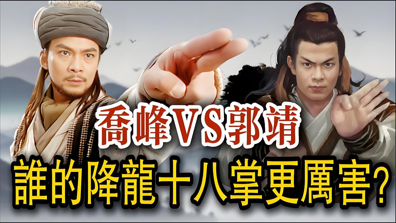 乔峰VS郭靖！谁的降龙十八掌更厉害？四个维度全面解析