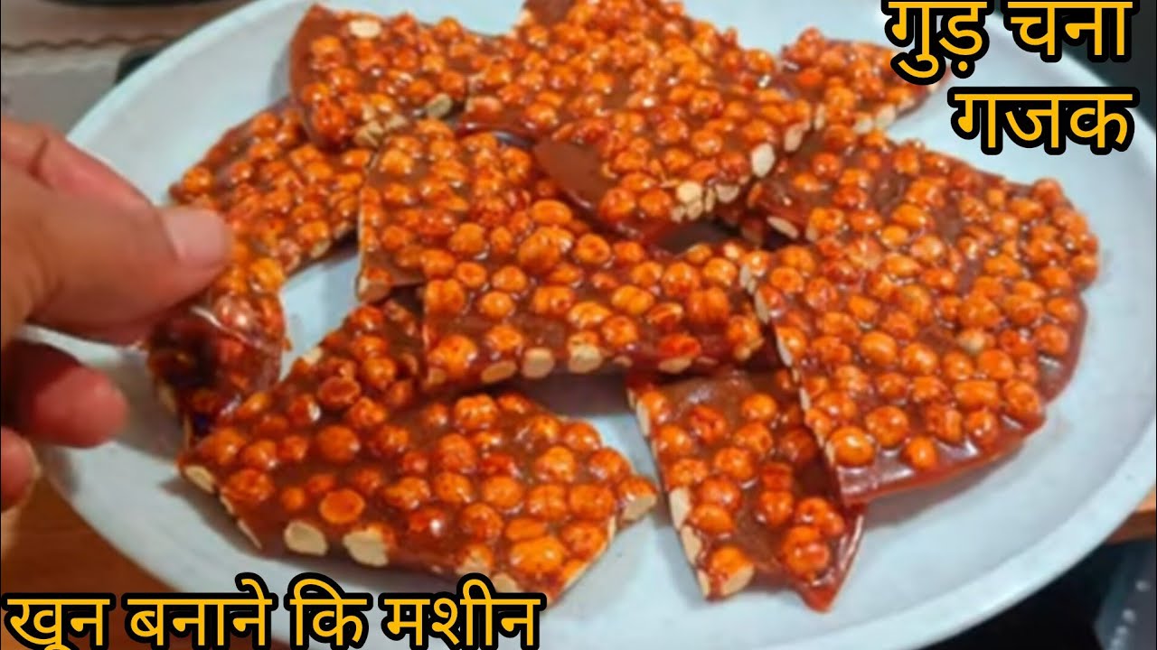 घर पे बनाए गुड चना कि पापड़ जैसी चिक्की खून बनाने कि मशीन है ये #subscribers 