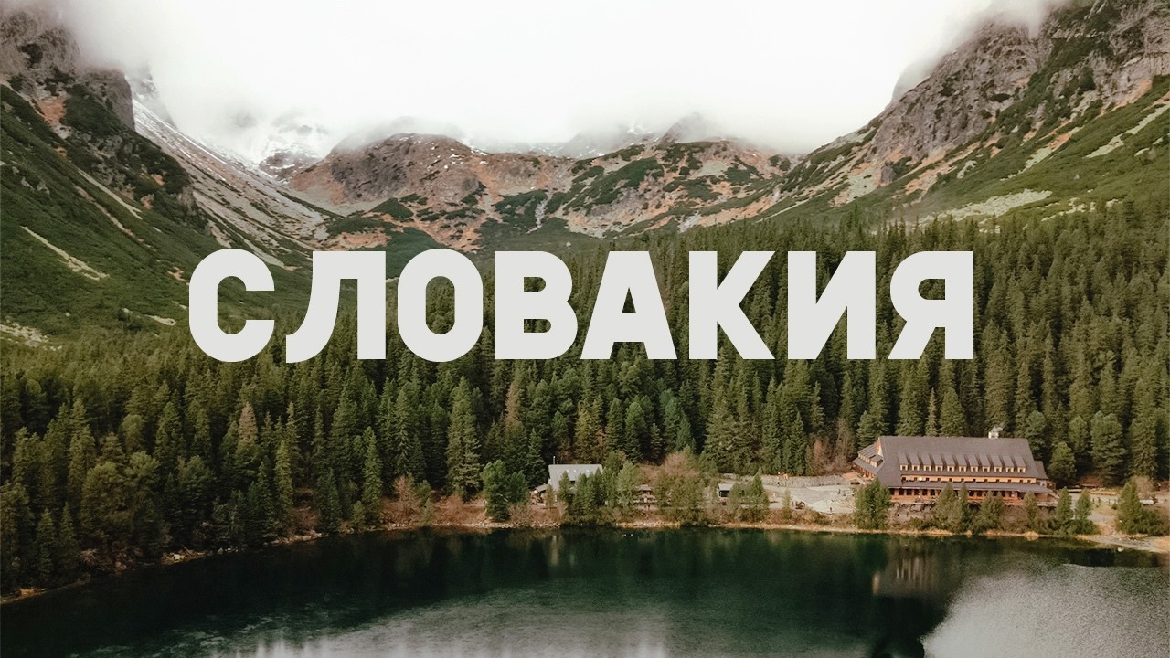 Высокие Татры и замки Словакии: маршрут, ради которого стоит ехать