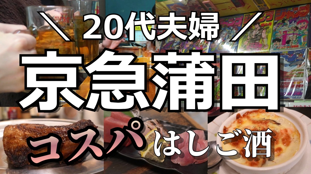 【京急蒲田】平成へタイムスリップ!?懐かしの平成レトロ空間で立ち飲みしてきた【夫婦・はしご酒】