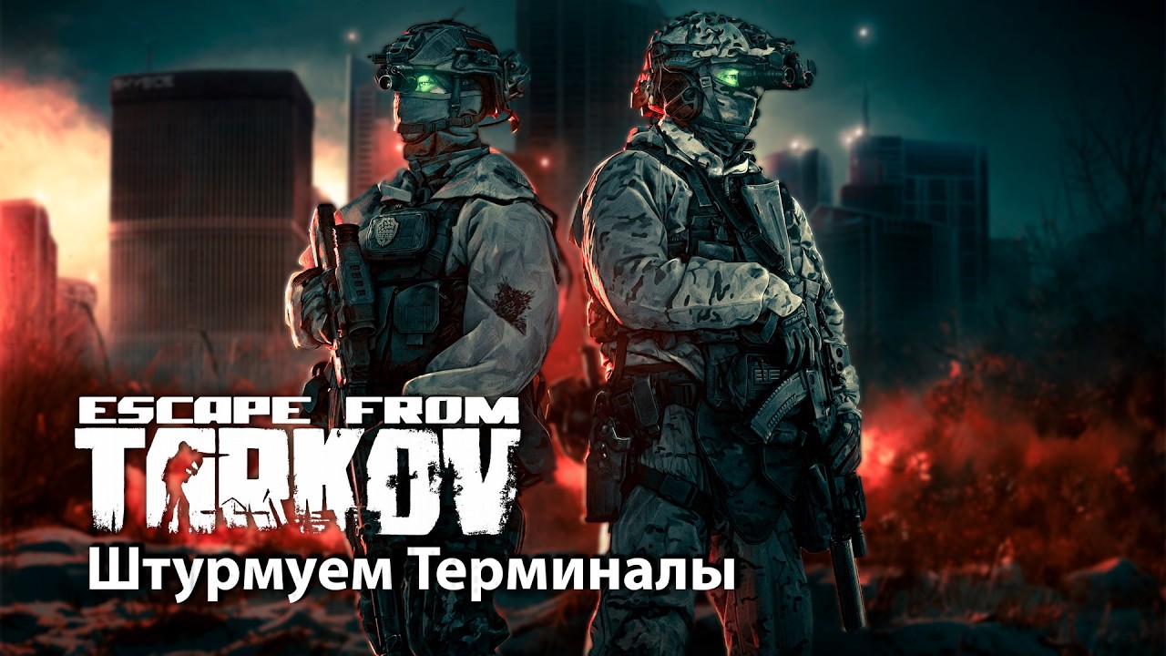Штурмуем Терминалы 💥 ESCAPE FROM TARKOV | ТАРКОВ | EFT