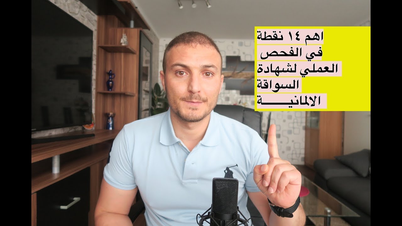 أهم ١٤ نقطة يجب عليك الانتباه لها في الفحص العملي لشهادة السواقة الالمانية 🚘