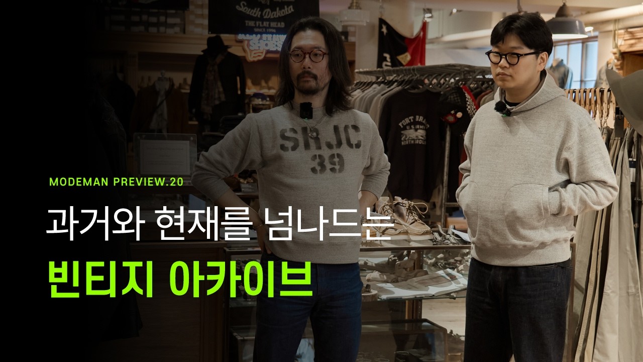 MODEMAN PREVIEW 20. 과거와 현재를 넘나드는 빈티지 아카이브