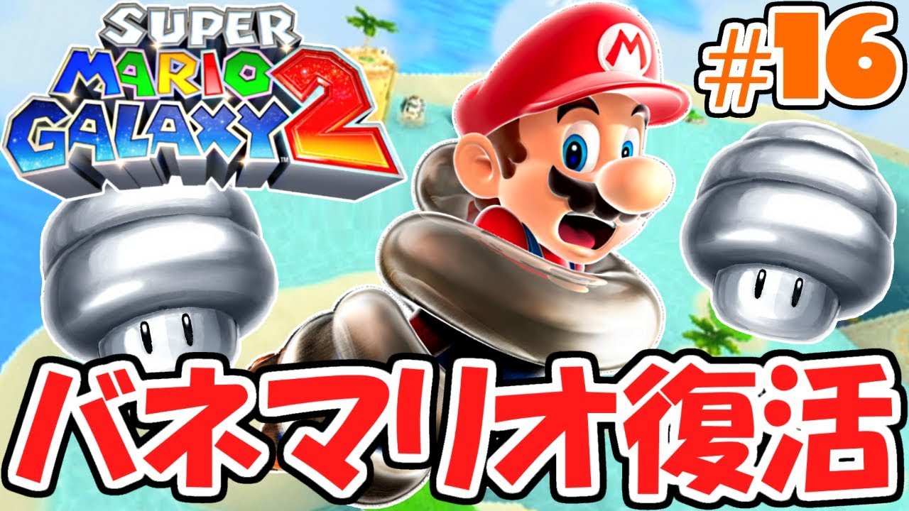 激ムズ操作のバネマリオ復活!!マジで難しすぎる…新たな銀河の物語実況Part16【スーパーマリオギャラクシー2】