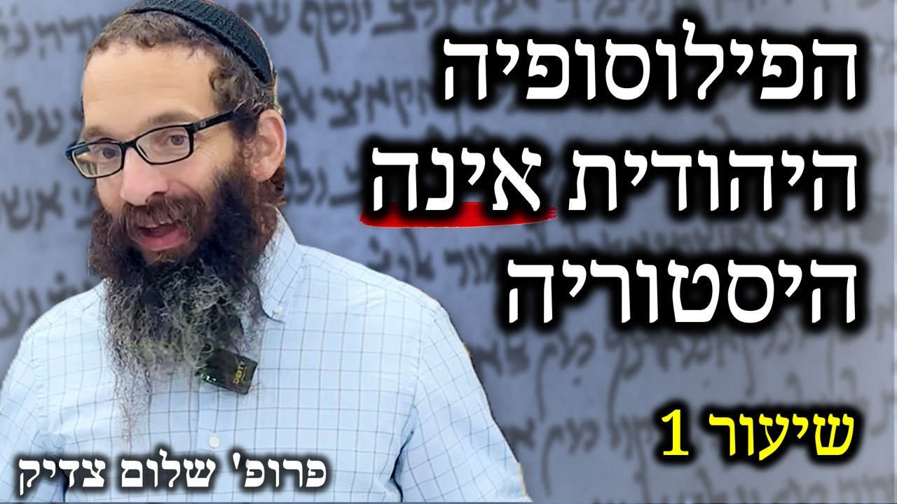מבוא לפילוסופיה יהודית | שיעור 1 - הגישה הנכונה לפילוסופיה יהודית