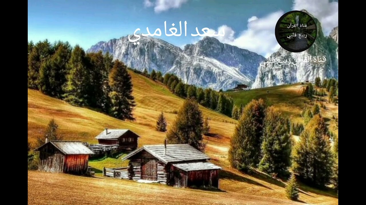 أواخر سورة الأنفال للقارئ سعد الغامدي إستمع واستمتع بالقرآن الكريم