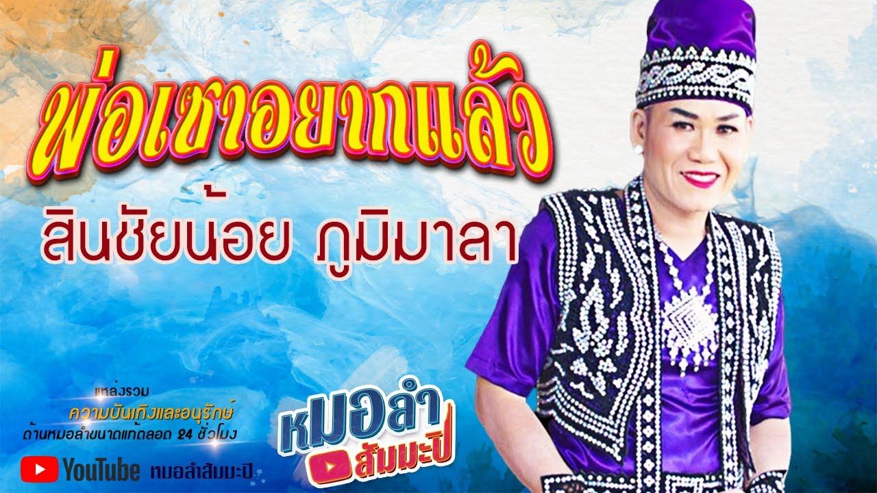 สินชัยน้อย ภูมิมาลา ลำล่อง ชุด พ่อเซาอยากแล้ว