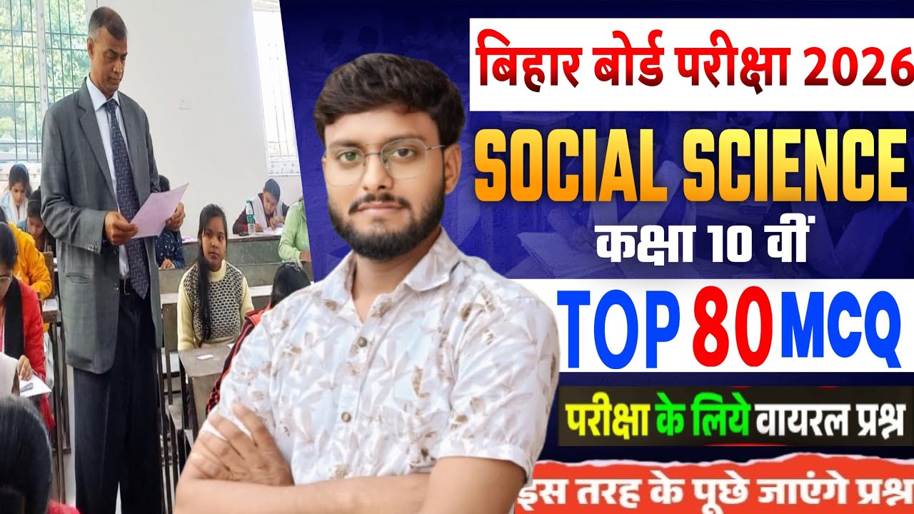Bihar Board Exam 2026 | Class 10 Social Science Top 80 MCQ | Most Important Objective Questions