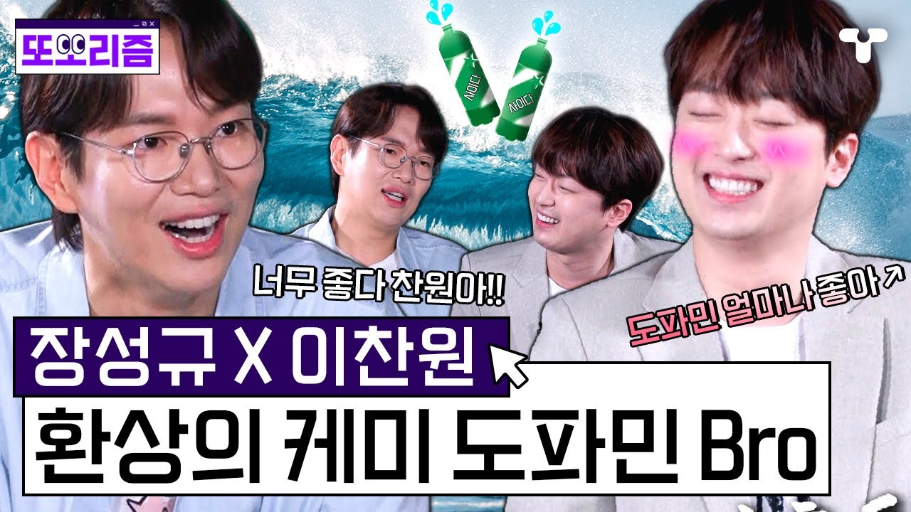 [#한끗차이] 도파민 끌어 올려↗↗😆 도파민 중독자 장성규 X 이찬원의 케미 모음집! | #또보리즘 | 취향저격 티캐스트
