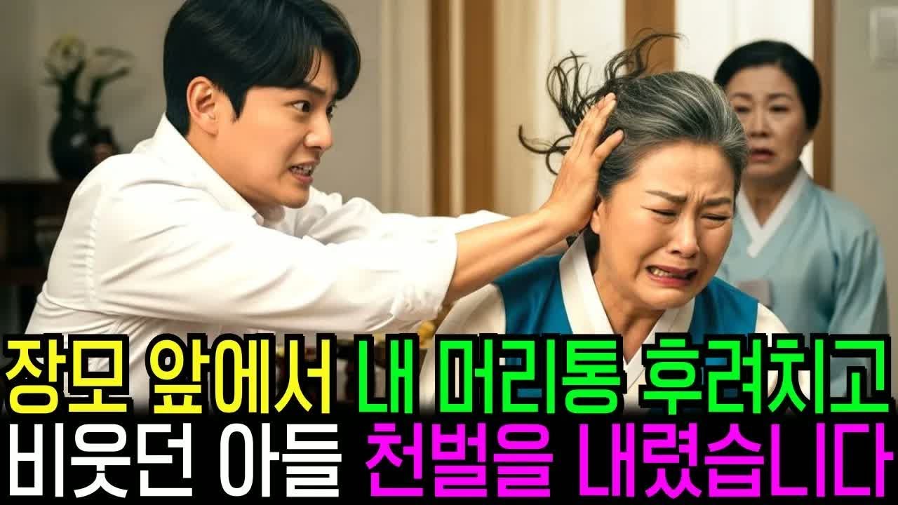 추석 명절에 장모 앞에서 내머리통 후려친 아들, 그날 이후 통쾌한 복수를 했습니다