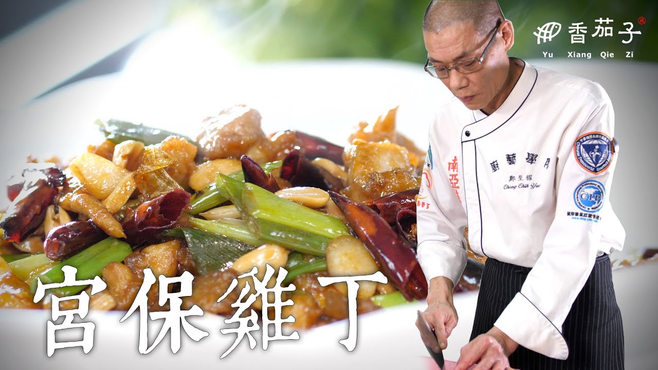 宮保雞丁｜大廚鄭至耀｜川菜正宗｜大廚上菜