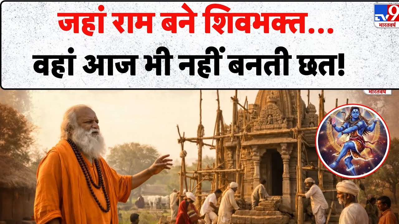 Drishyam: जहां राम बने Shivabhakt… वहां आज भी नहीं बनती छत! - TV9 | Ramayan Mystery | SriRam Story
