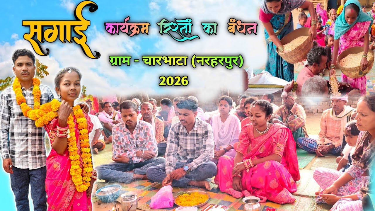 हमारे बस्तर में कैसे होता है सगाई कार्यक्रम देखिए ,🥰 ग्राम चारभाटा (नरहरपुर) ,दो दिलों का बंधन ♥️🥰