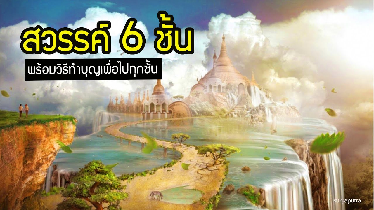 ไตรภูมิ : สวรรค์ 6 ชั้น ทำยังไงถึงจะได้ไป  | สุริยบุตร