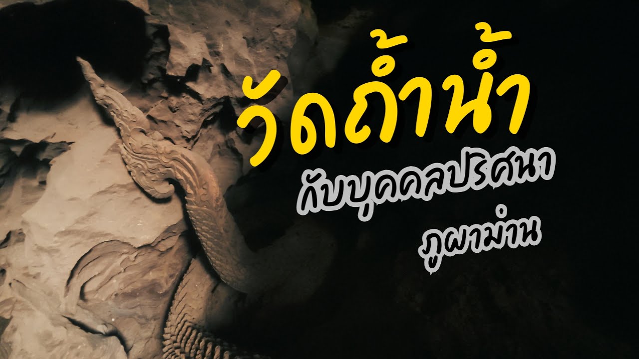 วัดถ้าน้ำบ้านผาน้ำทิพย์ l บุคคลลึกลับมีจริงหรือแค่จินตนาการ #เสธยอดเด้หนิ #ภูผาม่าน