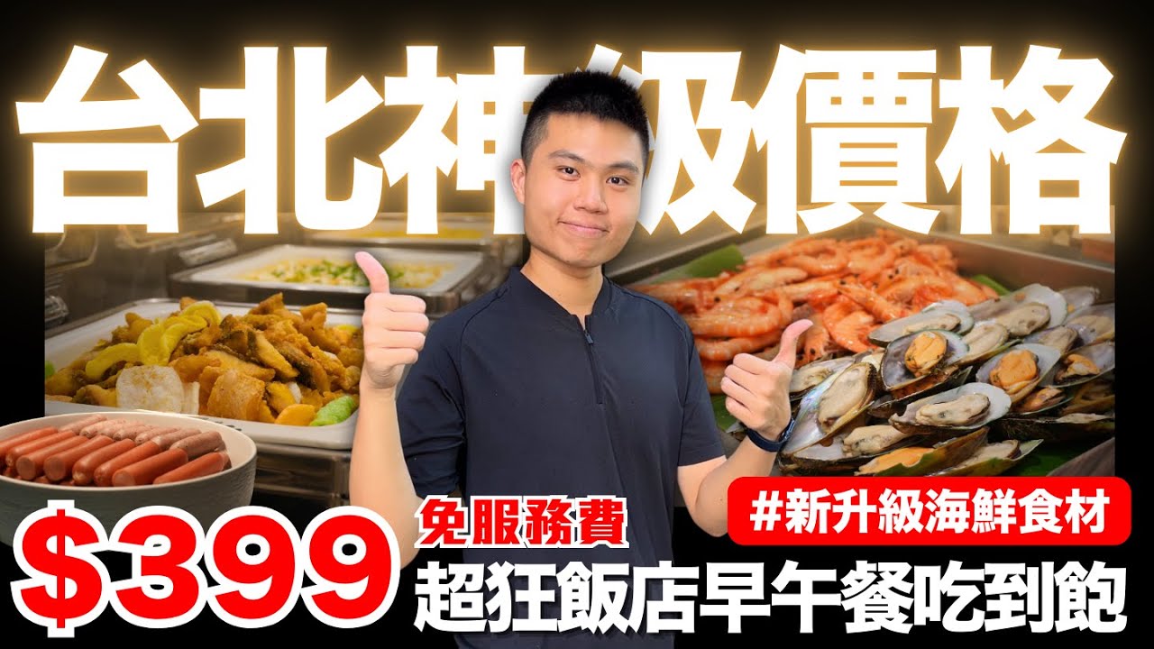 【台北漢普頓酒店】台北超狂＄399元飯店吃到飽🔥全新升級海鮮食材‼️竟然還能免費停車？｜酥炸椒鹽魚片/甜美白蝦/香菇雞湯/金牌啤酒無限暢飲｜數十款料理吃到飽｜究竟值不值得造訪呢？