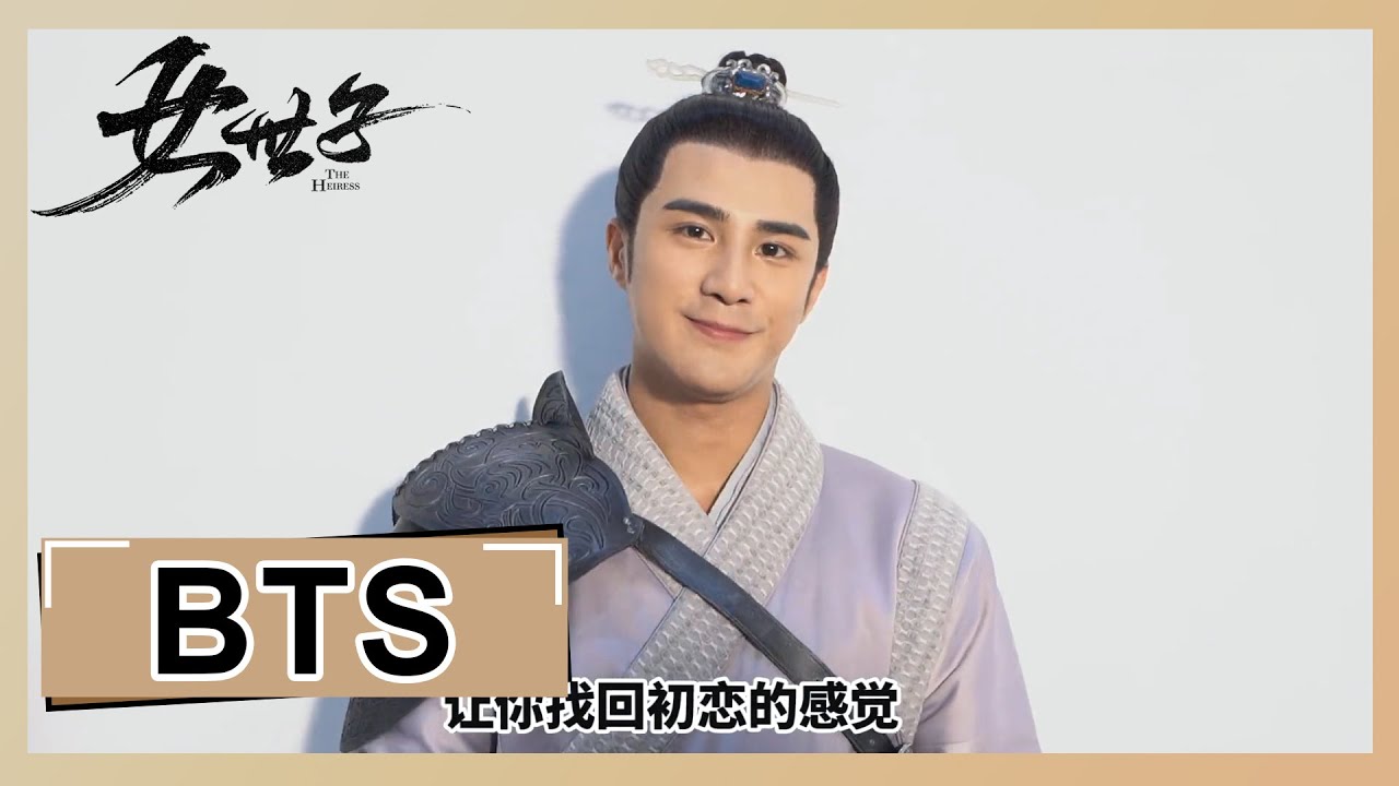 【女世子 The Heiress】花絮：五皇子的本质是面瘫暖男
