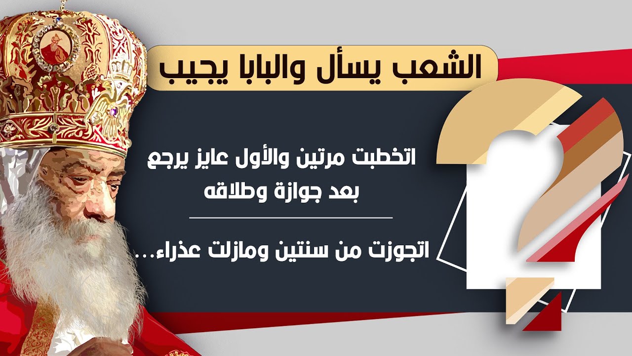 البابا يجيب أسئلة الشعب | اتخطبت مرتين والأول عايز يرجع بعد طلاقه من أخرى | تزوجت سنتين ومازلت عذراء