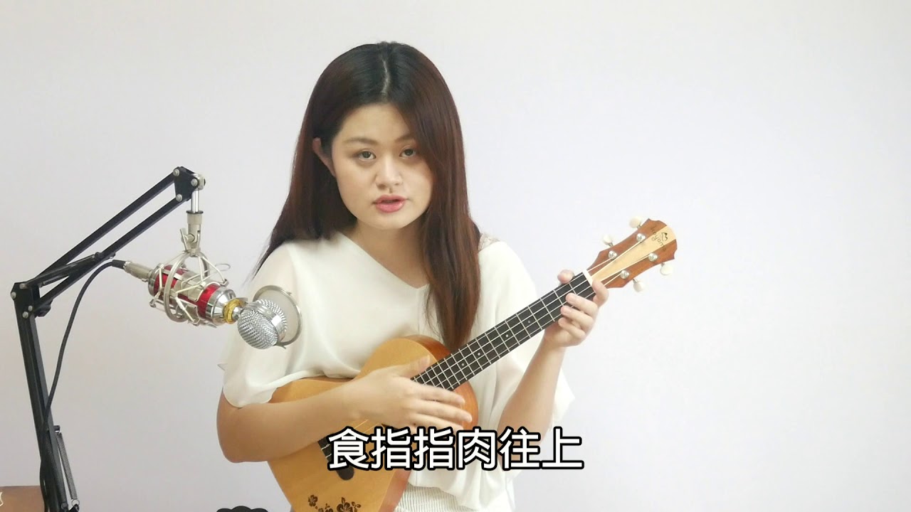 蔡晧怡老師的烏克麗麗教學#2：刷弦與伴奏技巧（一）