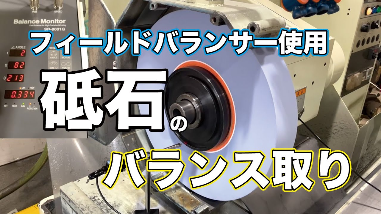 砥石のバランス取り / Balancing the grinding wheel