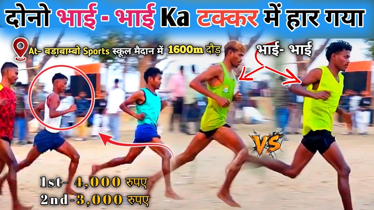 भाई- भाई Ka टक्कर में हार Gaya / Sunny 🆚 प्रताप Ka Maza / 1600m Final Daud 026 /at- बडा़बम्बो Sports