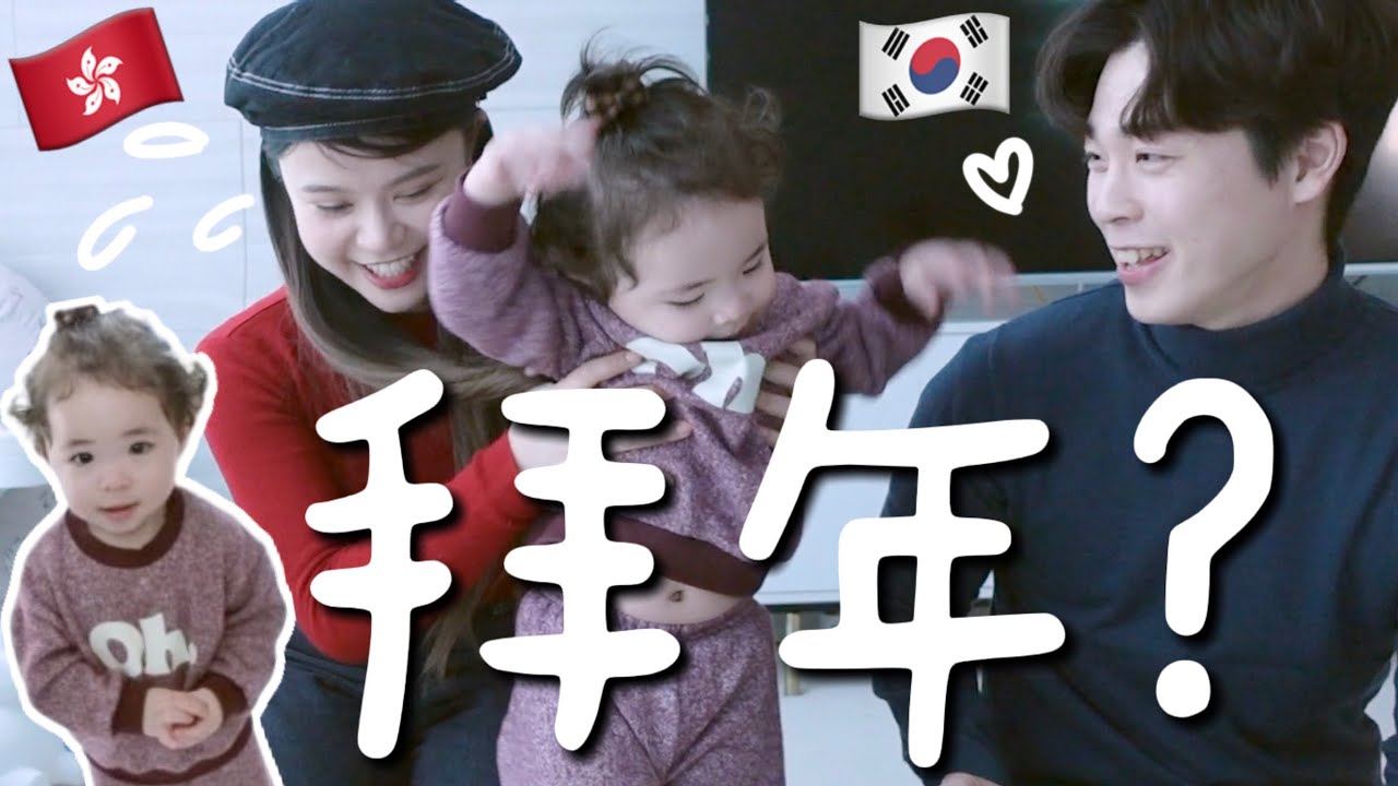 VLOG🧧婚後第一次過新年！！韓國老公第一次吃年糕＋蘿蔔糕…？育兒體驗第二彈……果然還是＿？人生派的第一封利是(紅包)結果是…？Ft. Liz一家