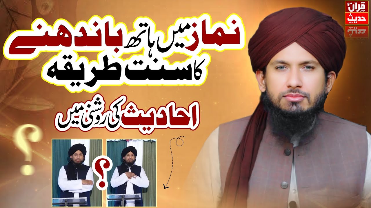 Namaz Main Hath Bandhna |  Sunnat Tareeqa | Ahadith ki Roshni Main | Mufti Rashid Mahmood Rizvi