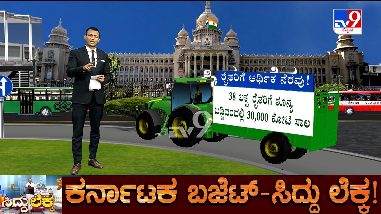 Karnataka Budget 2026 Highlights: ಬಜೆಟ್​ನಲ್ಲಿ ರೈತರಿಗೆ ಸಿದ್ದರಾಮಯ್ಯ ಕೊಟ್ಟಿದ್ದೇನು?