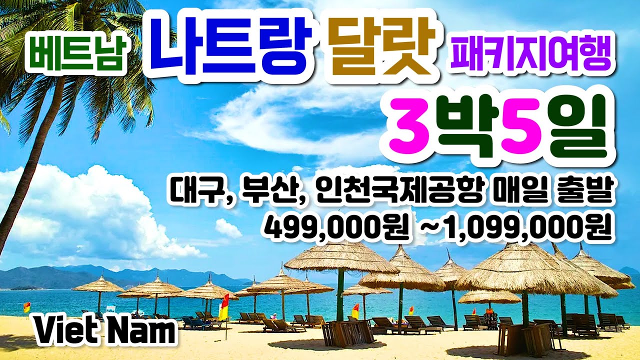 나트랑&달랏 베트남 동남아여행 패키지의 궁금증을 해결, Viet Nam, 베트남여행 가족여행하기좋은곳, 나트랑여행, 달랏여행, 패키지여행의 모든것