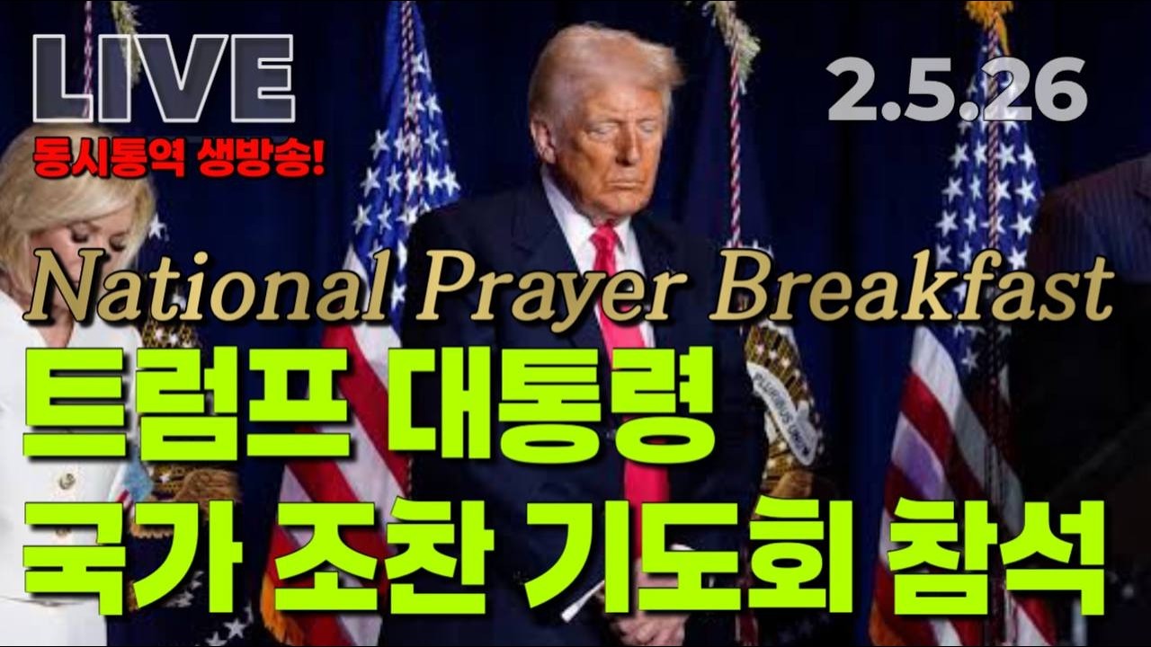 [LIVE] 트럼프 대통령 국가 조찬 기도회 참석 동시통역 방송