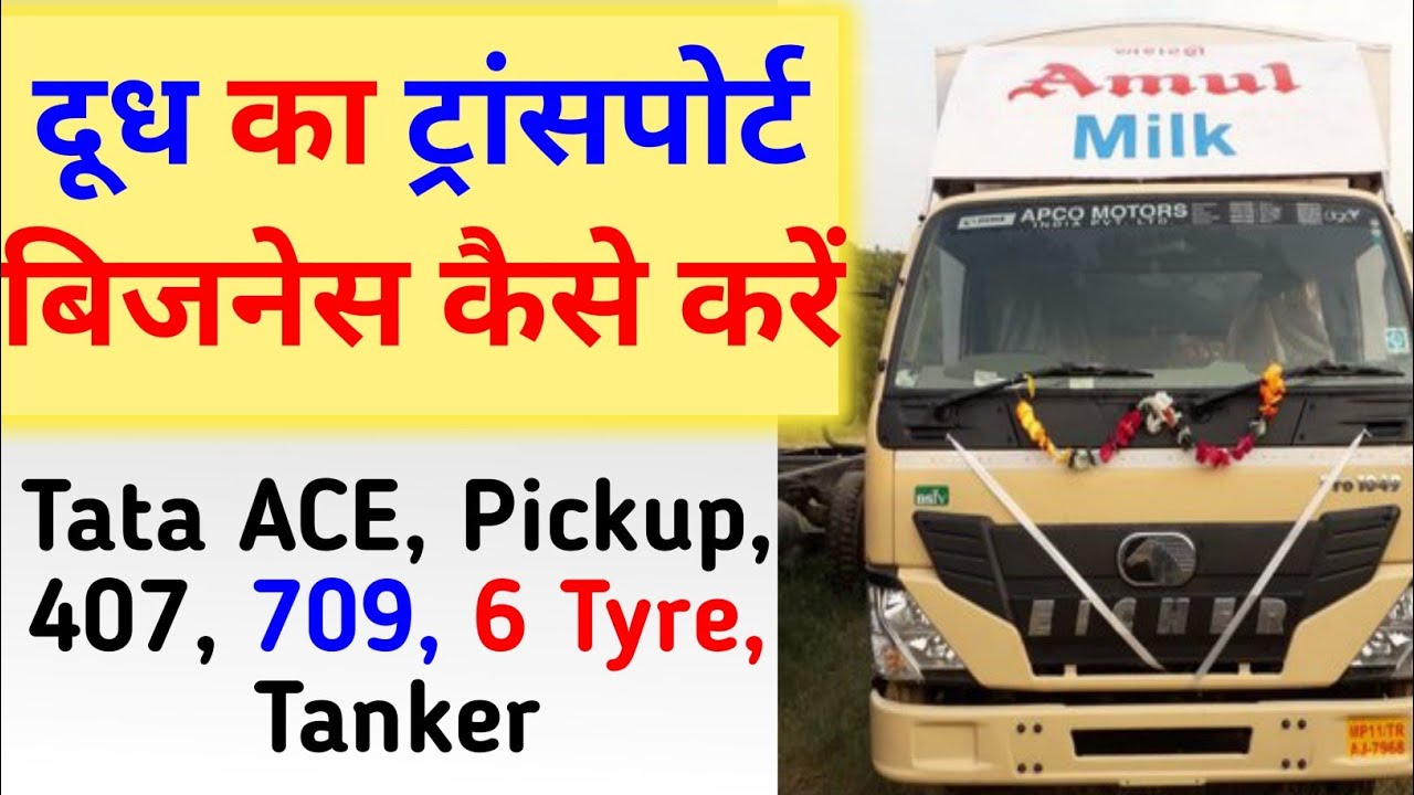 दूध के ट्रांसपोर्ट की सभी जानकारी | Milk Transport | Tata Ace | Pickup | Tata 407 | 709 | 1109